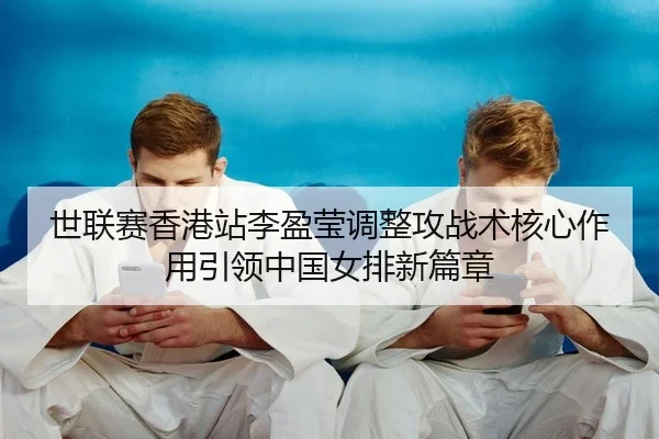 shi-lian-sai-xiang-gang-zhan-li-ying-ying-tiao-zheng-gong-zhan-shu-he-xin-zuo-yong-yin-ling-zhong-guo-nv-pai-xin-pian-2-518.jpg
